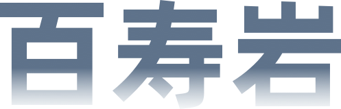 百寿岩